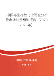 2020年再生橡胶市场现状与前景分析